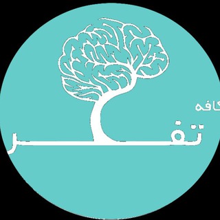 لوگوی کانال تلگرام damfekr — دمنوش تفکر 🍵