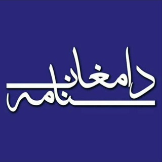 لوگوی کانال تلگرام damghannameh — دامغان نامه