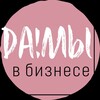 Логотип телеграм канала @damivbiz — Да!мы в бизнесе