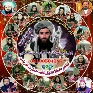 لوگوی کانال تلگرام damlaatiqallahjessarfaryabi — کانال‌شاعرداملا عتیق‌الله‌جسارت‌فاریابی