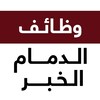 Telegram channel وظائف الخبر و الدمام 24 🇸🇦 logo