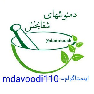 لوگوی کانال تلگرام damnuush — دمنوشهای شفابخش
