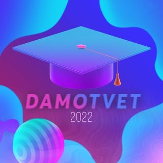 Логотип телеграм канала @damotvets — DAMOTVET | ОГЭ 2022