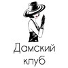 Логотип телеграм канала @damski_club — 👒Дамский клуб