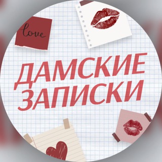 Логотип телеграм канала @damskie_zapiski — Дамские Записки