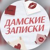 Логотип телеграм канала @damskie_zapiski — Дамские Записки