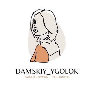 Логотип телеграм -каналу damskiygolok1 — Резерв | Дамский уголок ❤️