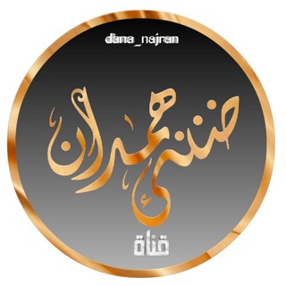 لوگوی کانال تلگرام dana_najran — 🎶ء ضننئ ﮭمد-ان ء 🎶