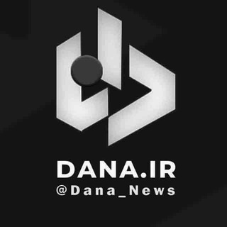 لوگوی کانال تلگرام dana_news — کانال دانا