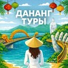 Логотип телеграм канала @danangtours — ДАНАНГ ТУРЫ | ГИД ДАНАНГ | ЭКСКУРСИИ HOPHEY TRIP