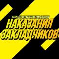 Logo saluran telegram danapamimov — НАКАЗАНИЯ ЗАКЛАДЧИКОВ