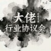 电报频道的标志 danbao72 — 大佬行业协议会（抵制黑台）