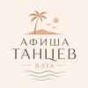 Логотип телеграм канала @dance_yalta — ЯЛТА.ТАНЦЫ | АФИША