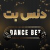 لوگوی کانال تلگرام dancebets — Dance bet دنس بت