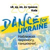 Логотип телеграм -каналу danceforukraine — Dance for Ukraine🇺🇦by KDF