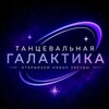 Логотип телеграм канала @dancegalaktica — Танцевальная Галактика