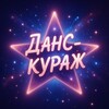 Логотип телеграм канала @dancekuraj — Данс-кураж