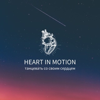 Логотип телеграм канала @dancelexian — Heart in Motion (Cердце в движении)