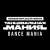 Логотип телеграм канала @dancemaniaspb — ТАНЦЕВАЛЬНАЯ МАНИЯ/ DANCE MANIA