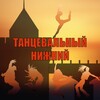 Логотип телеграм канала @dancenino — Танцевальный Нижний