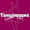 Логотип телеграм канала @danceplus_ru — Танцующие️