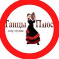 Logo saluran telegram danceplussimferopol — Танцы плюс Симферополь