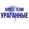 Логотип телеграм канала @danceteamyragannyye — DANCE TEAM «Ураганные»
