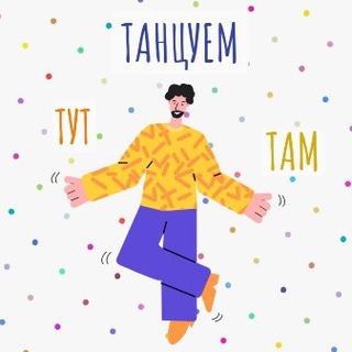 Логотип телеграм канала @dancetutytam — Танцуем Тут и Там