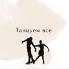 Логотип телеграм канала @danceverything — Танцуем все