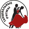 Логотип телеграм канала @dancing_rhythms — Танцевальные ритмы Коломна