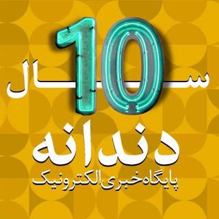 لوگوی کانال تلگرام dandanechannel — پایگاه خبری دندانه 🌈