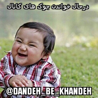 Logo of telegram channel dandeh_be_khandeh — دنده به خنده