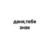 Логотип телеграм канала @dane309 — даня,тебе знак