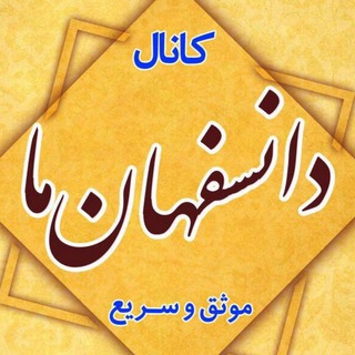 لوگوی کانال تلگرام danesfahan_ma — دانسفهان ما