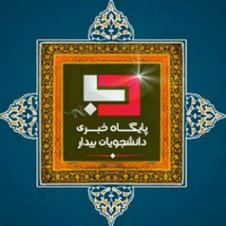 لوگوی کانال تلگرام danesh_bidar — دانشجویان بیدار