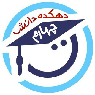 Logo saluran telegram danesh_channel2 — 💒 دهکده دانش چهارم ابتدایی