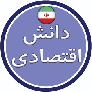 لوگوی کانال تلگرام danesh_eghtesadi — 🏧 دانش اقتصادی 🏧