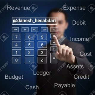لوگوی کانال تلگرام danesh_hesabdari — دانش حسابداری