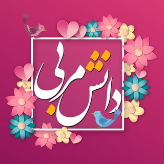 لوگوی کانال تلگرام danesh_morabi — دانش مربی