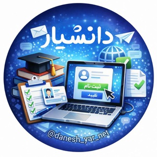 لوگوی کانال تلگرام danesh_yar_net — دانشیار نت
