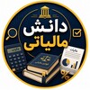 لوگوی کانال تلگرام danesh_maliati — دانش مالیاتی