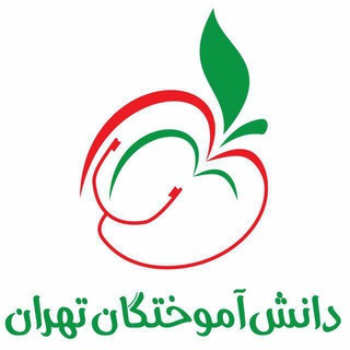 لوگوی کانال تلگرام daneshamookhtegan — موسسه دانش‌آموختگان تهران