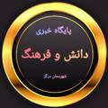 Logo del canale telegramma daneshdargaz - پایگاه خبری دانش و فرهنگ درگز