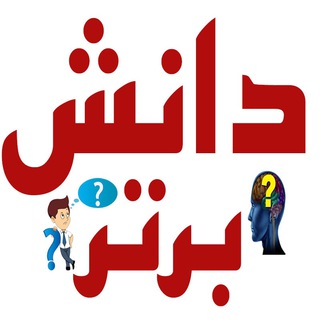لوگوی کانال تلگرام daneshebartar — دانش برتر