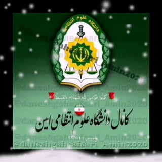 لوگوی کانال تلگرام daneshgaheafsari_amin2020 — دانشگاه افسری پلیس 🇮🇷