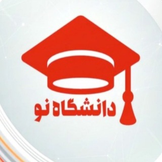 لوگوی کانال تلگرام daneshgaheno — دانشگاه نو