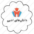 Logo saluran telegram daneshhayeadabi — فنون و دانش‌های ادبی