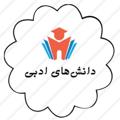 Telegram channel فنون و دانش‌های ادبی logo