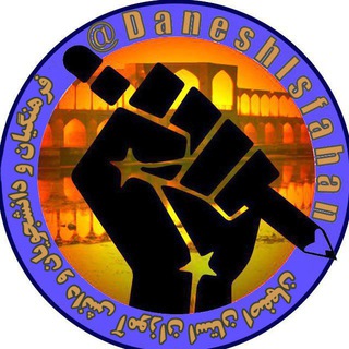 لوگوی کانال تلگرام daneshisfahan — دانش اصفهان