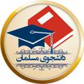 Logo saluran telegram daneshislam — "دانشـــــــــجوی مســـــــــلمان"